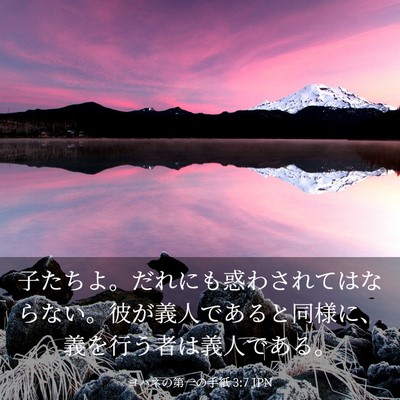 Picture 03 - ヨハネの第一の手紙 3:7 JPN - 子たちよ。だれにも惑わされてはな - Bible Verse Picture