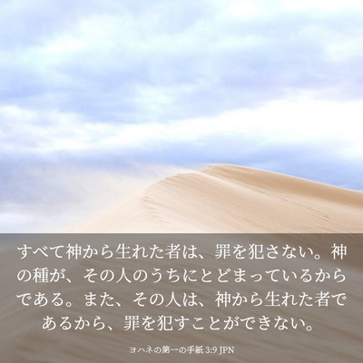 Picture 03 - ヨハネの第一の手紙 3:9 JPN - すべて神から生れた者は、罪を犯さ - Bible Verse Picture