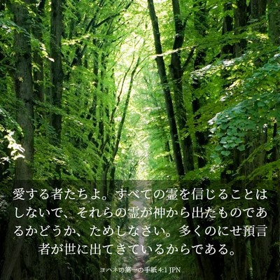 Picture 03 - ヨハネの第一の手紙 4:1 JPN - 愛する者たちよ。すべての霊を信じ - Bible Verse Picture