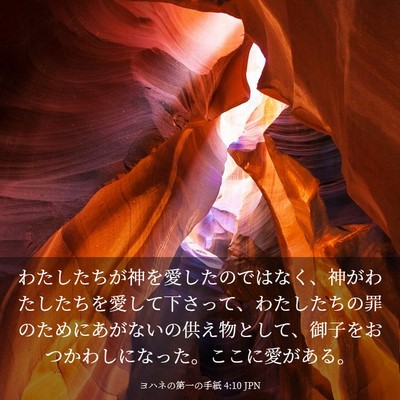 Picture 03 - ヨハネの第一の手紙 4:10 JPN - わたしたちが神を愛したのではなく - Bible Verse Picture