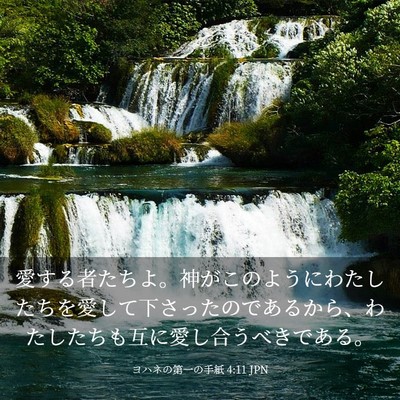 Picture 03 - ヨハネの第一の手紙 4:11 JPN - 愛する者たちよ。神がこのようにわ - Bible Verse Picture