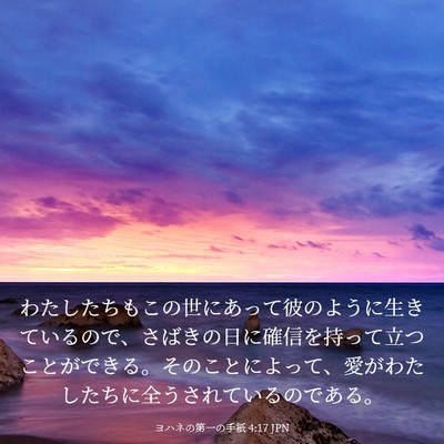 Picture 03 - ヨハネの第一の手紙 4:17 JPN - わたしたちもこの世にあって彼のよ - Bible Verse Picture