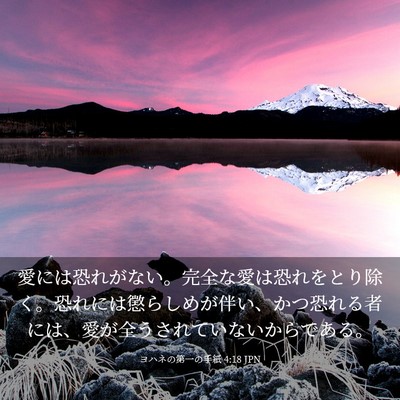 Picture 03 - ヨハネの第一の手紙 4:18 JPN - 愛には恐れがない。完全な愛は恐れ - Bible Verse Picture