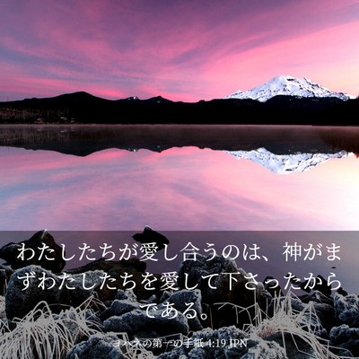 Picture 03 - ヨハネの第一の手紙 4:19 JPN - わたしたちが愛し合うのは、神がま - Bible Verse Picture