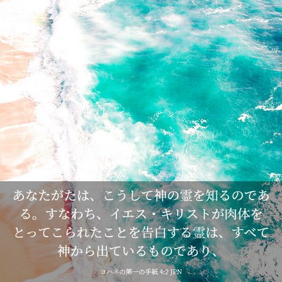 Picture 03 - ヨハネの第一の手紙 4:2 JPN - あなたがたは、こうして神の霊を知 - Bible Verse Picture