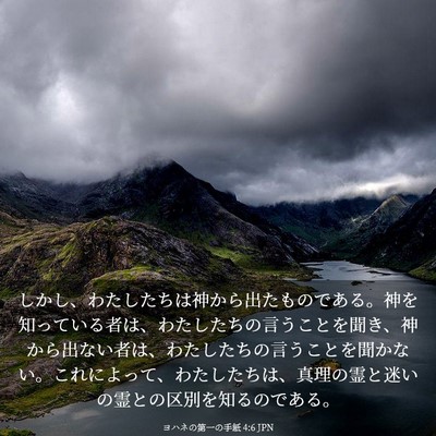 Picture 03 - ヨハネの第一の手紙 4:6 JPN - しかし、わたしたちは神から出たも - Bible Verse Picture