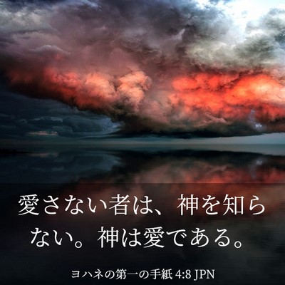 Picture 03 - ヨハネの第一の手紙 4:8 JPN - 愛さない者は、神を知らない。神は - Bible Verse Picture