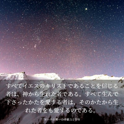 Picture 03 - ヨハネの第一の手紙 5:1 JPN - すべてイエスのキリストであること - Bible Verse Picture