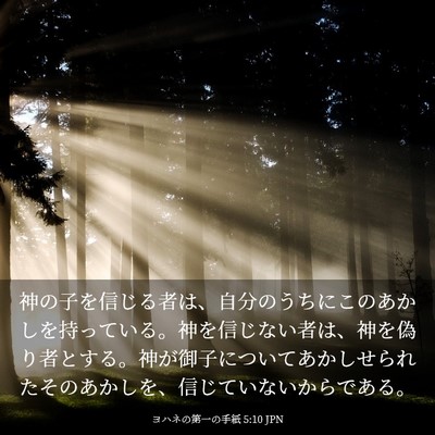 Picture 03 - ヨハネの第一の手紙 5:10 JPN - 神の子を信じる者は、自分のうちに - Bible Verse Picture