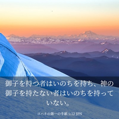 Picture 03 - ヨハネの第一の手紙 5:12 JPN - 御子を持つ者はいのちを持ち、神の - Bible Verse Picture