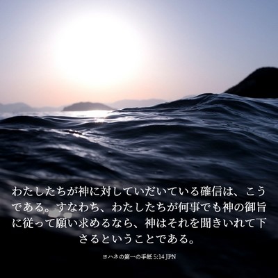 Picture 03 - ヨハネの第一の手紙 5:14 JPN - わたしたちが神に対していだいてい - Bible Verse Picture