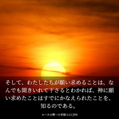 Picture 03 - ヨハネの第一の手紙 5:15 JPN - そして、わたしたちが願い求めるこ - Bible Verse Picture