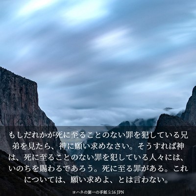 Picture 03 - ヨハネの第一の手紙 5:16 JPN - もしだれかが死に至ることのない罪 - Bible Verse Picture