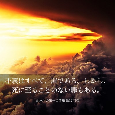 Picture 03 - ヨハネの第一の手紙 5:17 JPN - 不義はすべて、罪である。しかし、 - Bible Verse Picture