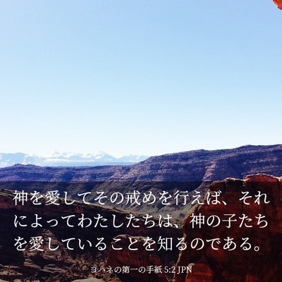 Picture 03 - ヨハネの第一の手紙 5:2 JPN - 神を愛してその戒めを行えば、それ - Bible Verse Picture