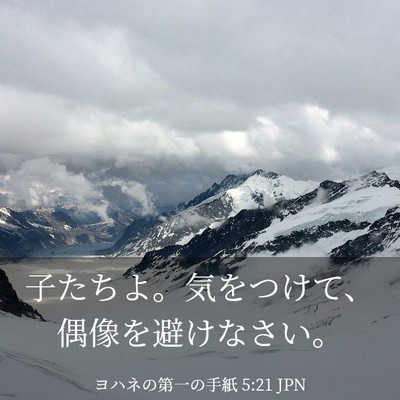 Picture 03 - ヨハネの第一の手紙 5:21 JPN - 子たちよ。気をつけて、偶像を避け - Bible Verse Picture
