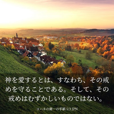 Picture 03 - ヨハネの第一の手紙 5:3 JPN - 神を愛するとは、すなわち、その戒 - Bible Verse Picture