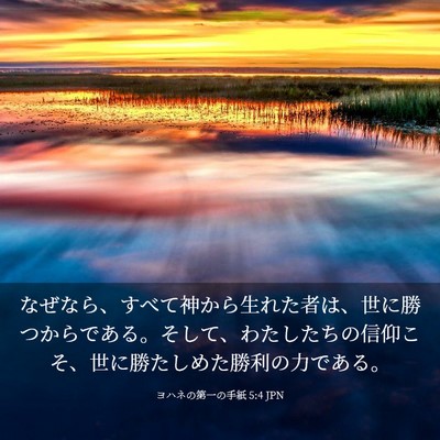 Picture 03 - ヨハネの第一の手紙 5:4 JPN - なぜなら、すべて神から生れた者は - Bible Verse Picture