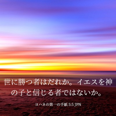 Picture 03 - ヨハネの第一の手紙 5:5 JPN - 世に勝つ者はだれか。イエスを神の - Bible Verse Picture