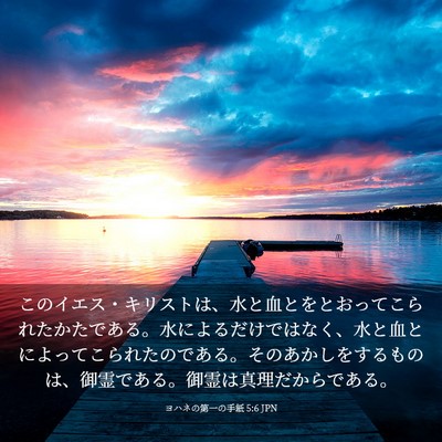 Picture 03 - ヨハネの第一の手紙 5:6 JPN - このイエス・キリストは、水と血と - Bible Verse Picture