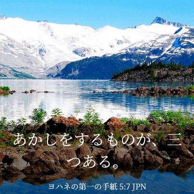 Picture 03 - ヨハネの第一の手紙 5:7 JPN - あかしをするものが、三つある。 - Bible Verse Picture