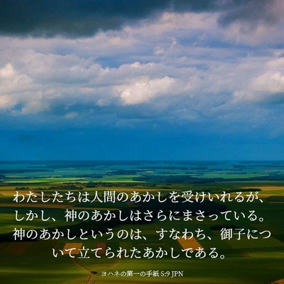 Picture 03 - ヨハネの第一の手紙 5:9 JPN - わたしたちは人間のあかしを受けい - Bible Verse Picture