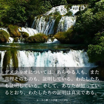 Picture 03 - ヨハネの第三の手紙 1:12 JPN - デメテリオについては、あらゆる人 - Bible Verse Picture