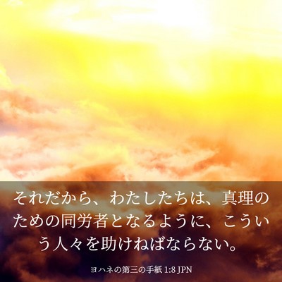 Picture 03 - ヨハネの第三の手紙 1:8 JPN - それだから、わたしたちは、真理の - Bible Verse Picture