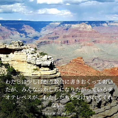 Picture 03 - ヨハネの第三の手紙 1:9 JPN - わたしは少しばかり教会に書きおく - Bible Verse Picture