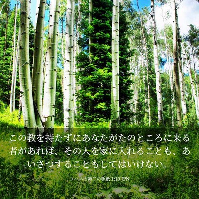 Picture 03 - ヨハネの第二の手紙 1:10 JPN - この教を持たずにあなたがたのとこ - Bible Verse Picture