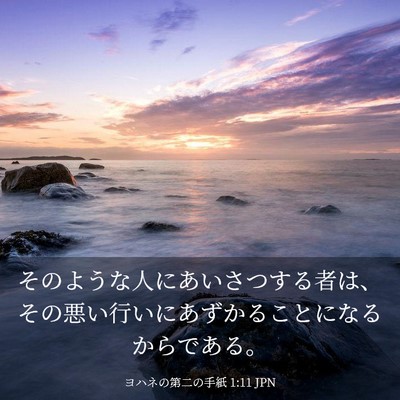 Picture 03 - ヨハネの第二の手紙 1:11 JPN - そのような人にあいさつする者は、 - Bible Verse Picture