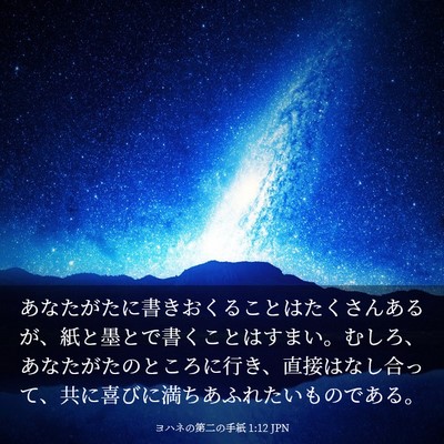 Picture 03 - ヨハネの第二の手紙 1:12 JPN - あなたがたに書きおくることはたく - Bible Verse Picture