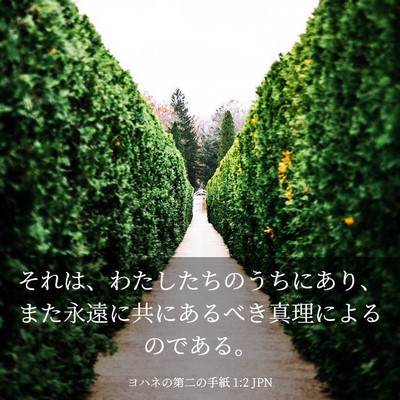 Picture 03 - ヨハネの第二の手紙 1:2 JPN - それは、わたしたちのうちにあり、 - Bible Verse Picture