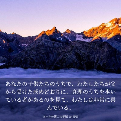 Picture 03 - ヨハネの第二の手紙 1:4 JPN - あなたの子供たちのうちで、わたし - Bible Verse Picture