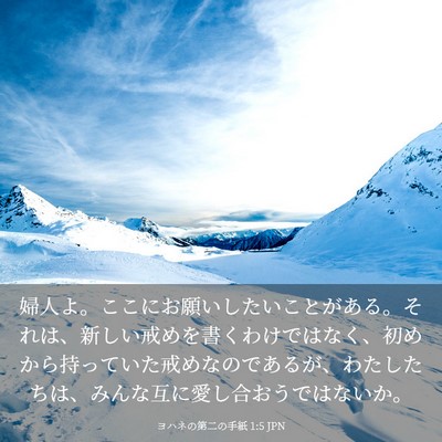 Picture 03 - ヨハネの第二の手紙 1:5 JPN - 婦人よ。ここにお願いしたいことが - Bible Verse Picture