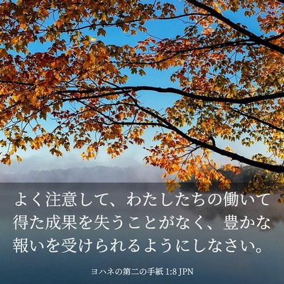 Picture 03 - ヨハネの第二の手紙 1:8 JPN - よく注意して、わたしたちの働いて - Bible Verse Picture