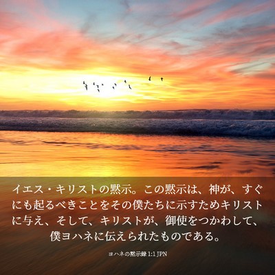 Picture 03 - ヨハネの黙示録 1:1 JPN - イエス・キリストの黙示。この黙示 - Bible Verse Picture