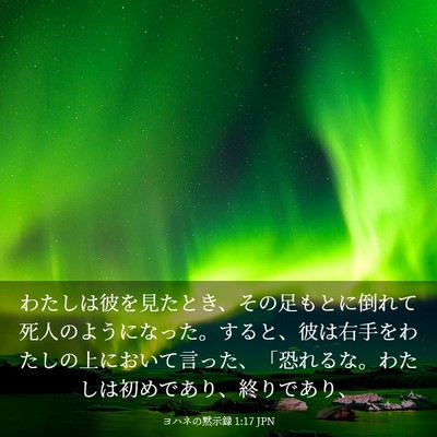 Picture 03 - ヨハネの黙示録 1:17 JPN - わたしは彼を見たとき、その足もと - Bible Verse Picture