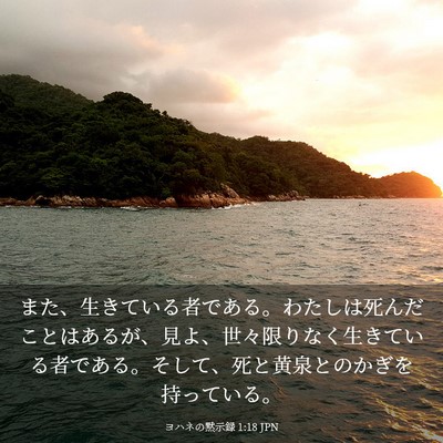 Picture 03 - ヨハネの黙示録 1:18 JPN - また、生きている者である。わたし - Bible Verse Picture