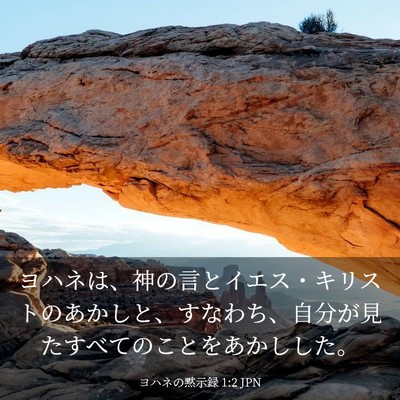 Picture 03 - ヨハネの黙示録 1:2 JPN - ヨハネは、神の言とイエス・キリス - Bible Verse Picture