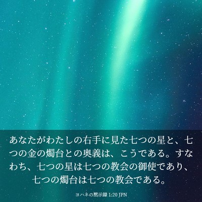 Picture 03 - ヨハネの黙示録 1:20 JPN - あなたがわたしの右手に見た七つの - Bible Verse Picture