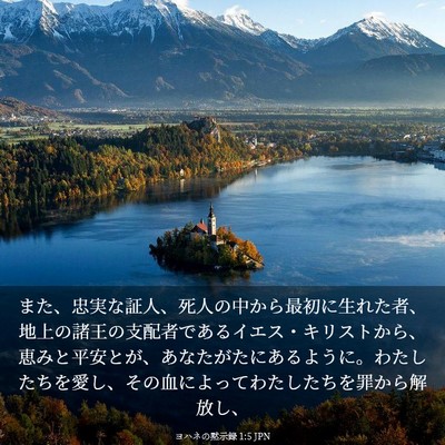 Picture 03 - ヨハネの黙示録 1:5 JPN - また、忠実な証人、死人の中から最 - Bible Verse Picture