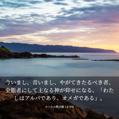 Picture 03 - ヨハネの黙示録 1:8 JPN - 今いまし、昔いまし、やがてきたる - Bible Verse Picture