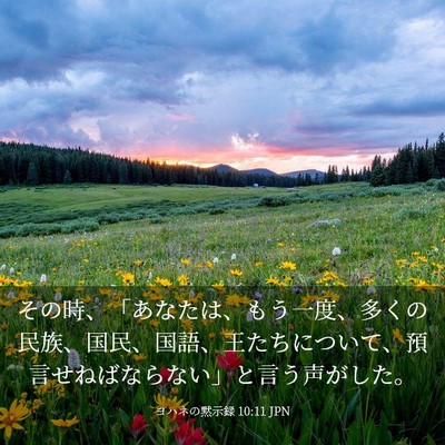 Picture 03 - ヨハネの黙示録 10:11 JPN - その時、「あなたは、もう一度、多 - Bible Verse Picture