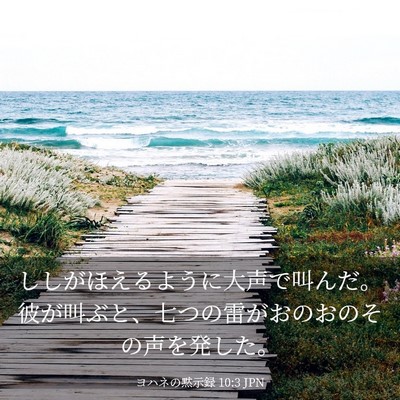 Picture 03 - ヨハネの黙示録 10:3 JPN - ししがほえるように大声で叫んだ。 - Bible Verse Picture