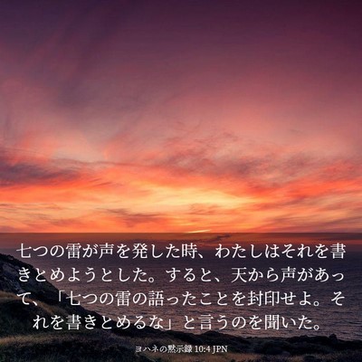 Picture 03 - ヨハネの黙示録 10:4 JPN - 七つの雷が声を発した時、わたしは - Bible Verse Picture