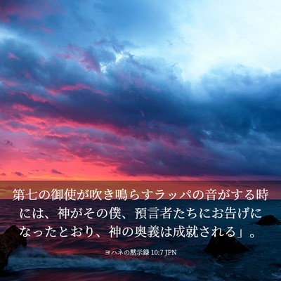 Picture 03 - ヨハネの黙示録 10:7 JPN - 第七の御使が吹き鳴らすラッパの音 - Bible Verse Picture