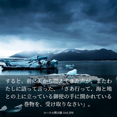 Picture 03 - ヨハネの黙示録 10:8 JPN - すると、前に天から聞えてきた声が - Bible Verse Picture