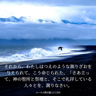 Picture 03 - ヨハネの黙示録 11:1 JPN - それから、わたしはつえのような測 - Bible Verse Picture