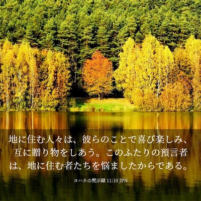 Picture 03 - ヨハネの黙示録 11:10 JPN - 地に住む人々は、彼らのことで喜び - Bible Verse Picture
